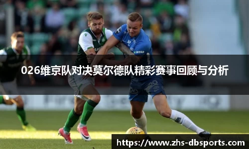 026维京队对决莫尔德队精彩赛事回顾与分析