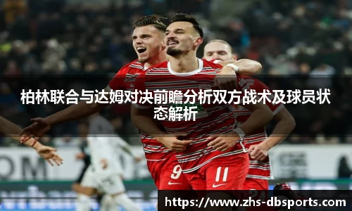 柏林联合与达姆对决前瞻分析双方战术及球员状态解析