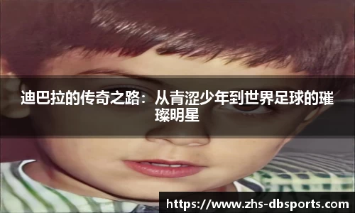 迪巴拉的传奇之路：从青涩少年到世界足球的璀璨明星