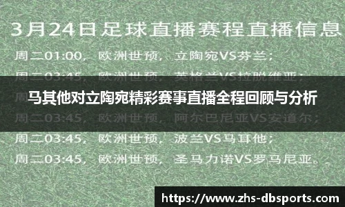 马其他对立陶宛精彩赛事直播全程回顾与分析