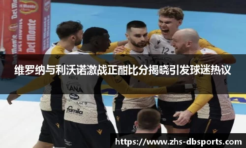 维罗纳与利沃诺激战正酣比分揭晓引发球迷热议