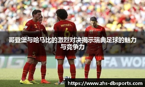 哥登堡与哈马比的激烈对决揭示瑞典足球的魅力与竞争力