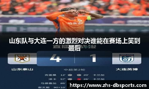 山东队与大连一方的激烈对决谁能在赛场上笑到最后