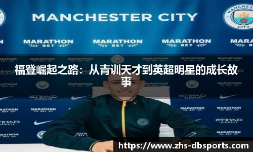 福登崛起之路：从青训天才到英超明星的成长故事