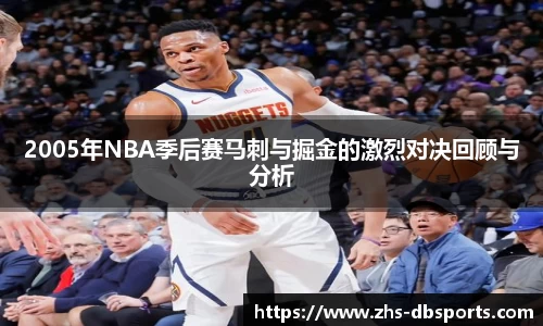 2005年NBA季后赛马刺与掘金的激烈对决回顾与分析