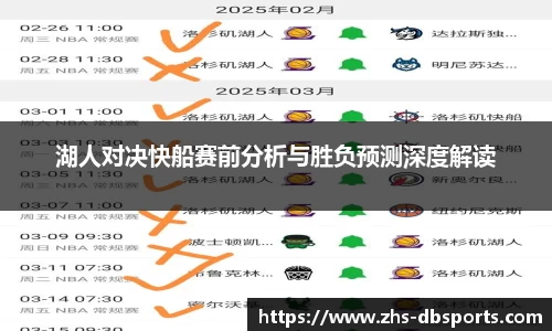 湖人对决快船赛前分析与胜负预测深度解读