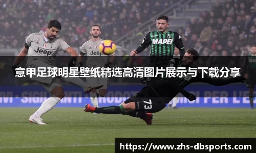 意甲足球明星壁纸精选高清图片展示与下载分享