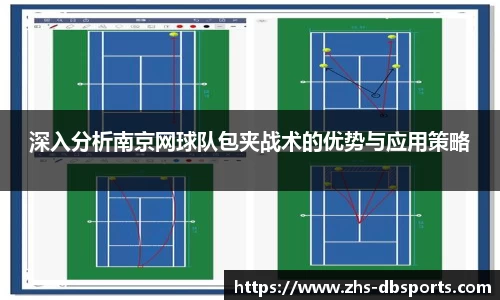 深入分析南京网球队包夹战术的优势与应用策略