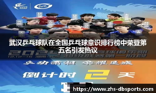 武汉乒乓球队在全国乒乓球意识排行榜中荣登第五名引发热议