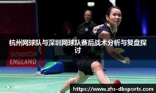 杭州网球队与深圳网球队赛后战术分析与复盘探讨