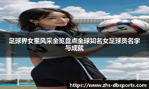 足球界女星风采全览盘点全球知名女足球员名字与成就