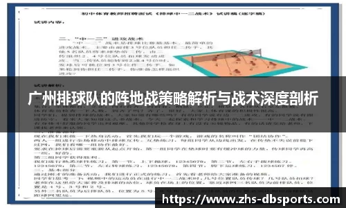广州排球队的阵地战策略解析与战术深度剖析