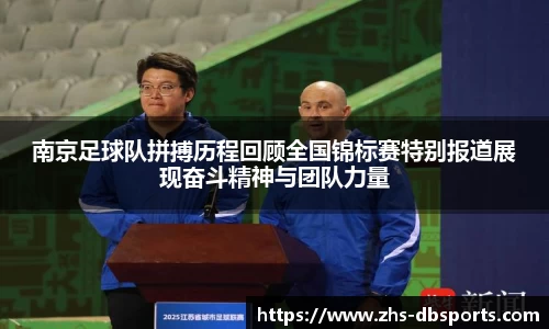 南京足球队拼搏历程回顾全国锦标赛特别报道展现奋斗精神与团队力量