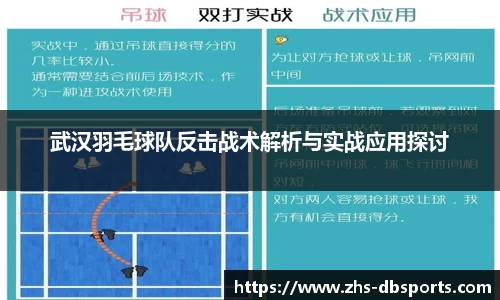武汉羽毛球队反击战术解析与实战应用探讨