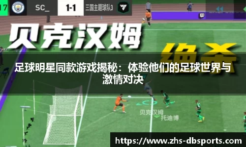 足球明星同款游戏揭秘：体验他们的足球世界与激情对决