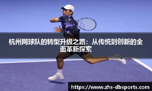 杭州网球队的转型升级之路：从传统到创新的全面革新探索