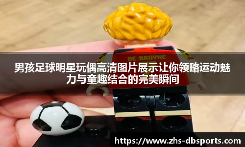 男孩足球明星玩偶高清图片展示让你领略运动魅力与童趣结合的完美瞬间