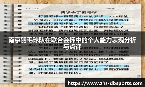 南京羽毛球队在联合会杯中的个人能力表现分析与点评