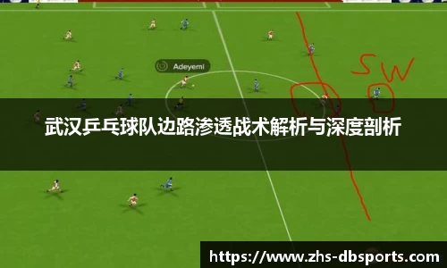 武汉乒乓球队边路渗透战术解析与深度剖析