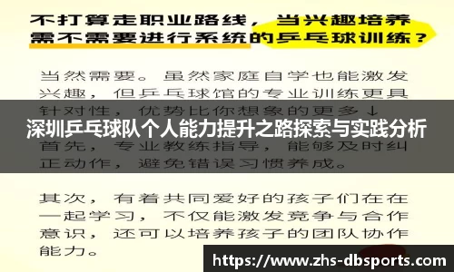 深圳乒乓球队个人能力提升之路探索与实践分析