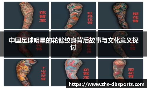 中国足球明星的花臂纹身背后故事与文化意义探讨
