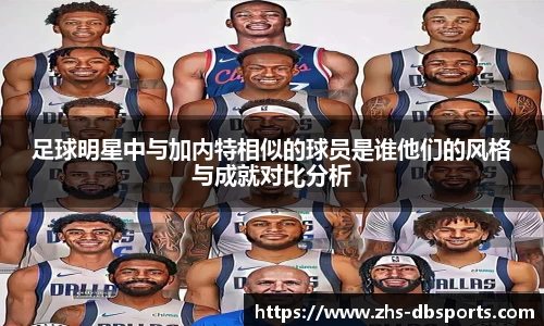 足球明星中与加内特相似的球员是谁他们的风格与成就对比分析