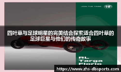 四叶草与足球明星的完美结合探索适合四叶草的足球巨星与他们的传奇故事