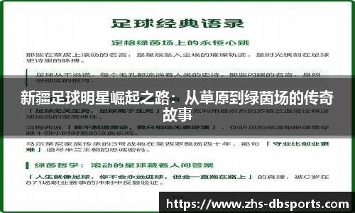 新疆足球明星崛起之路：从草原到绿茵场的传奇故事
