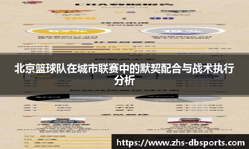 北京篮球队在城市联赛中的默契配合与战术执行分析