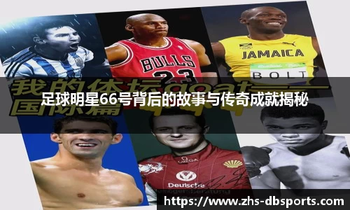 足球明星66号背后的故事与传奇成就揭秘