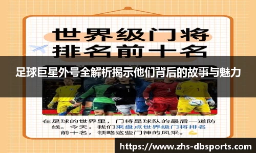足球巨星外号全解析揭示他们背后的故事与魅力