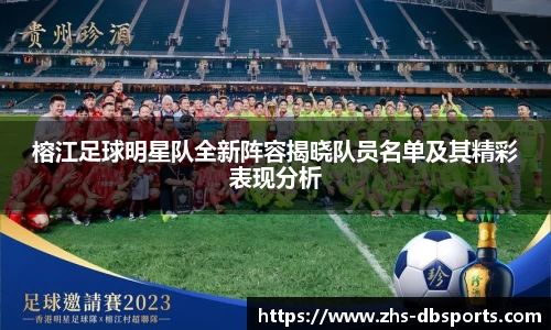 榕江足球明星队全新阵容揭晓队员名单及其精彩表现分析